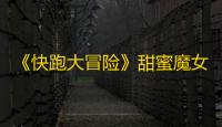 《快跑大冒险》甜蜜魔女技能属性介绍