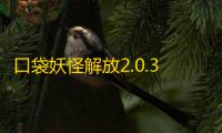 口袋妖怪解放2.0.3最新安卓版v2.0.3